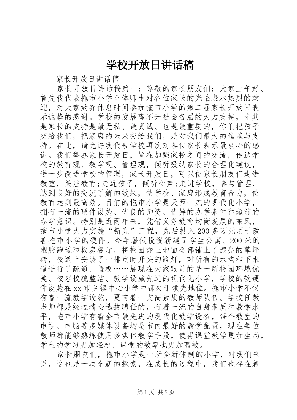 学校开放日的讲话发言稿_第1页