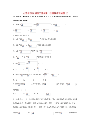 山西省高三数学第一次模拟考试试题 文-人教版高三全册数学试题
