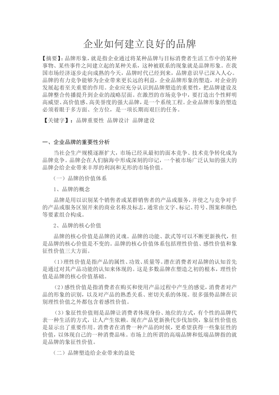 企业如何建立良好的品牌_第1页