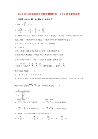 陕西省宝鸡市渭滨区高一数学下学期期末试卷（含解析）-人教版高一全册数学试题