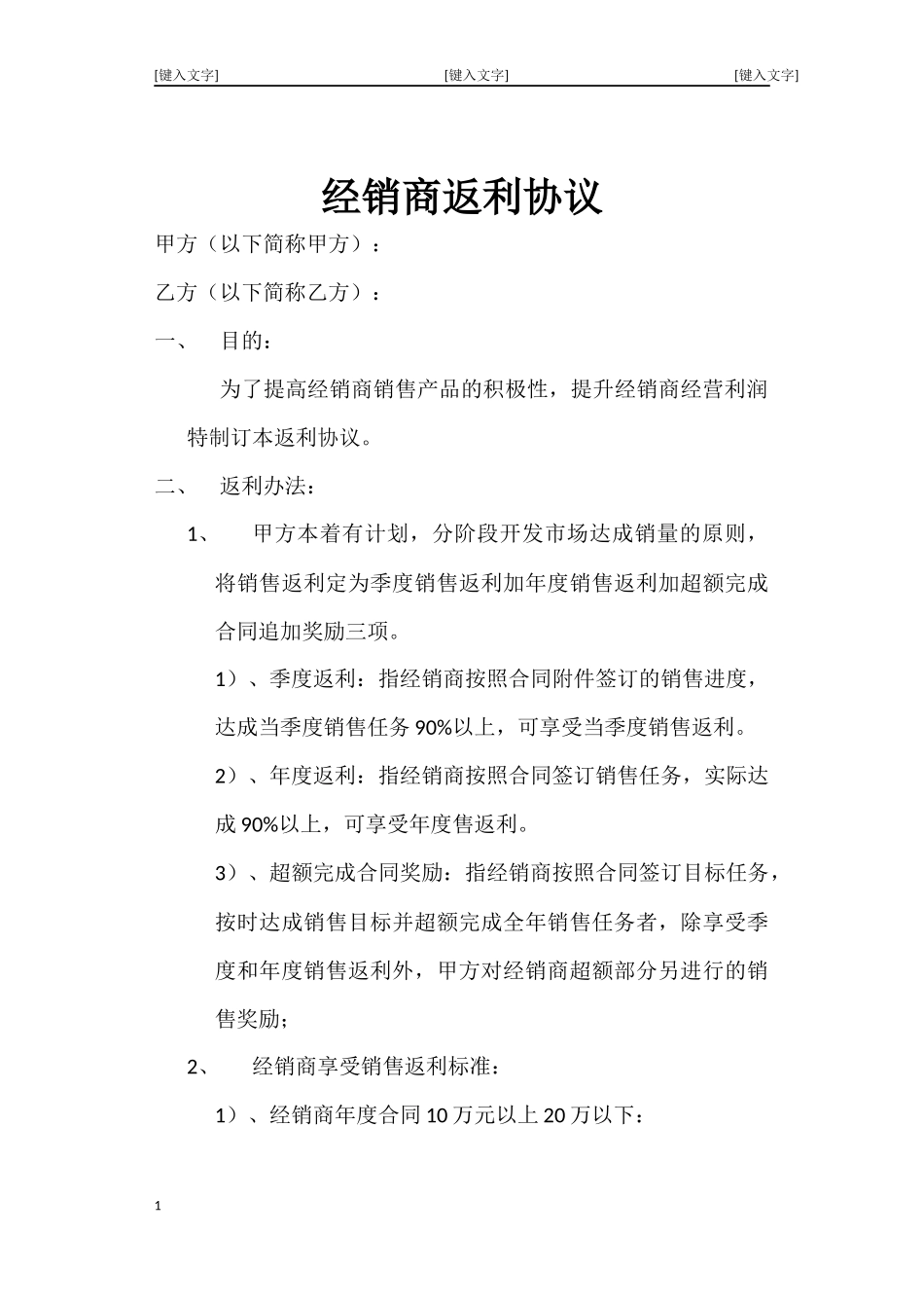 经销商返利协议_第1页