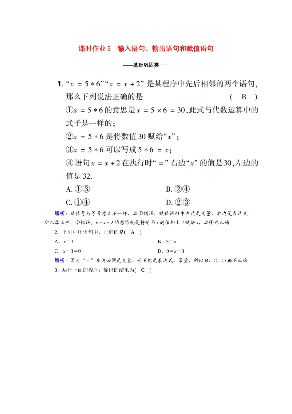 高中数学 第一章 算法初步 1.2.1 输入语句、输出语句和赋值语句课时作业（含解析）新人教A版必修3-新人教A版高一必修3数学试题_第1页