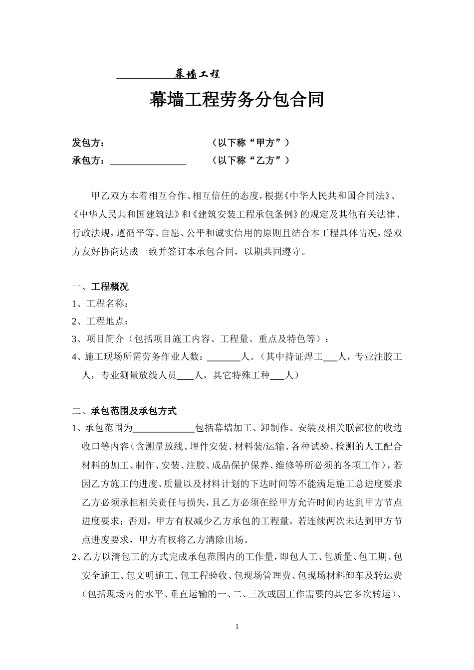 幕墙工程劳务分包合同_第1页