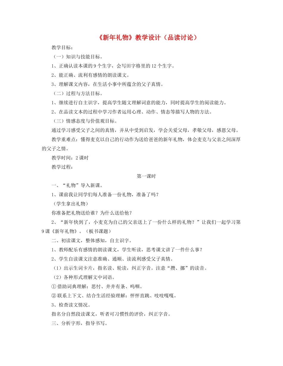 四年级语文上册 第二单元 9《新年礼物》教学设计（品读讨论） 冀教版-冀教版小学四年级上册语文教案_第1页