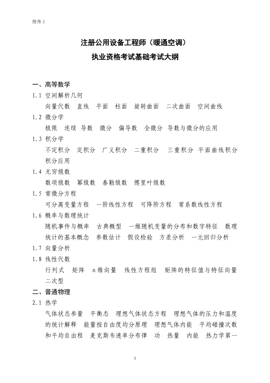 暖通基础考试大纲_第1页