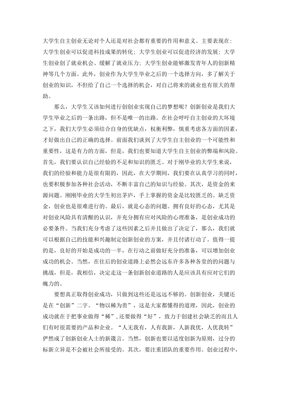 浅谈对当代大学生创新创业的认识_第2页