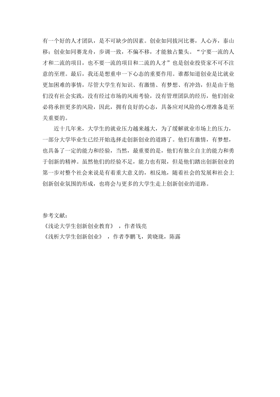 浅谈对当代大学生创新创业的认识_第3页