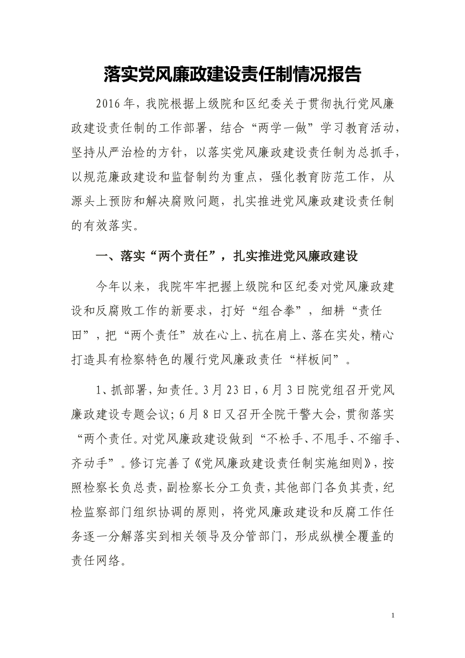 落实党风廉政建设情况汇报_第1页