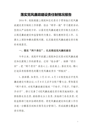 落实党风廉政建设情况汇报