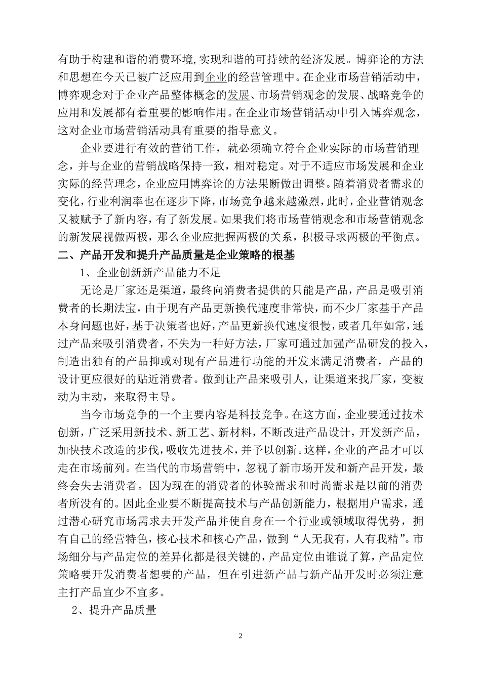 企业市场策略常见缺陷分析4._第2页