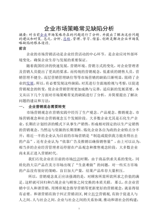 企业市场策略常见缺陷分析4.