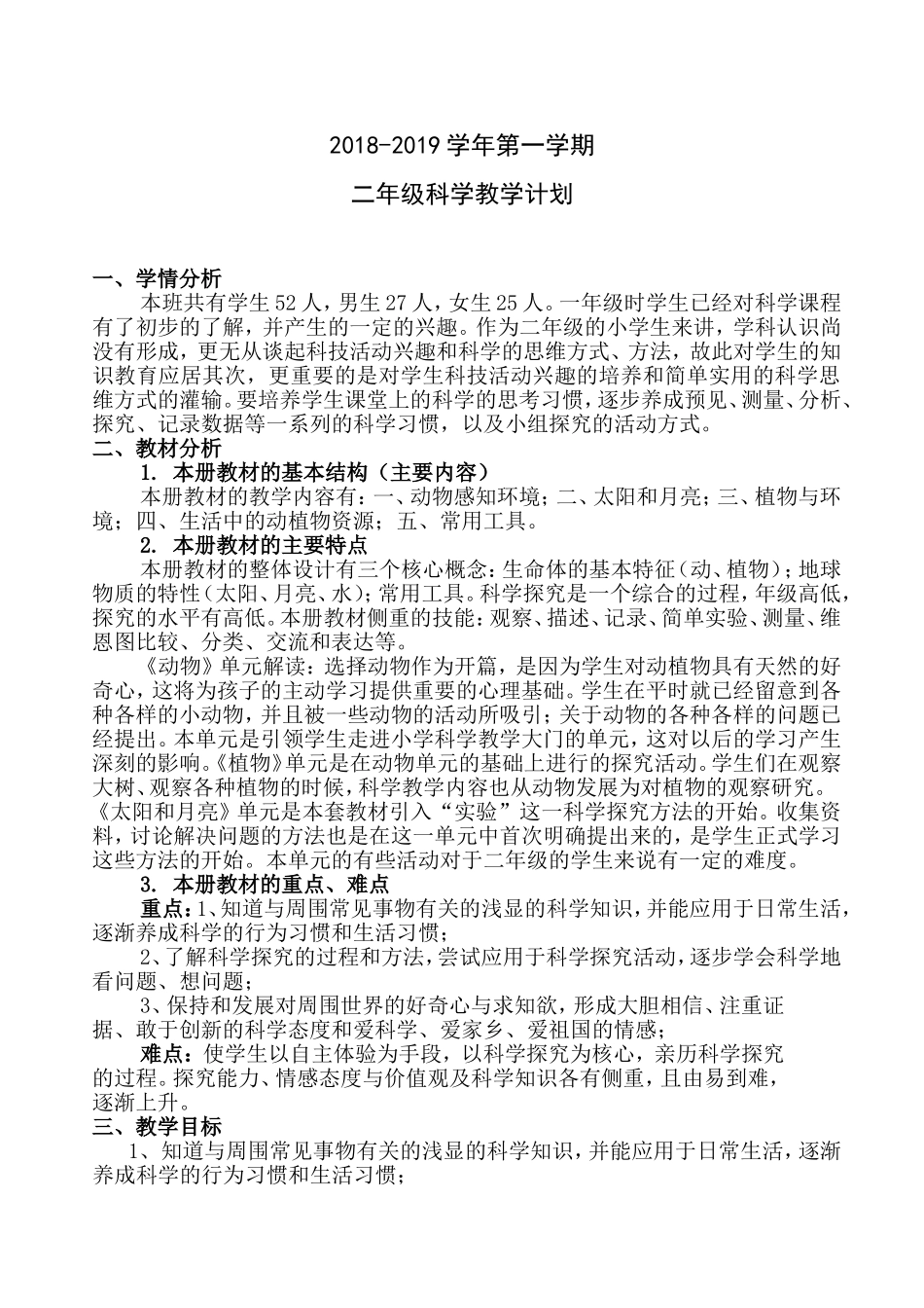 青岛版二年级上册科学教学计划_第1页