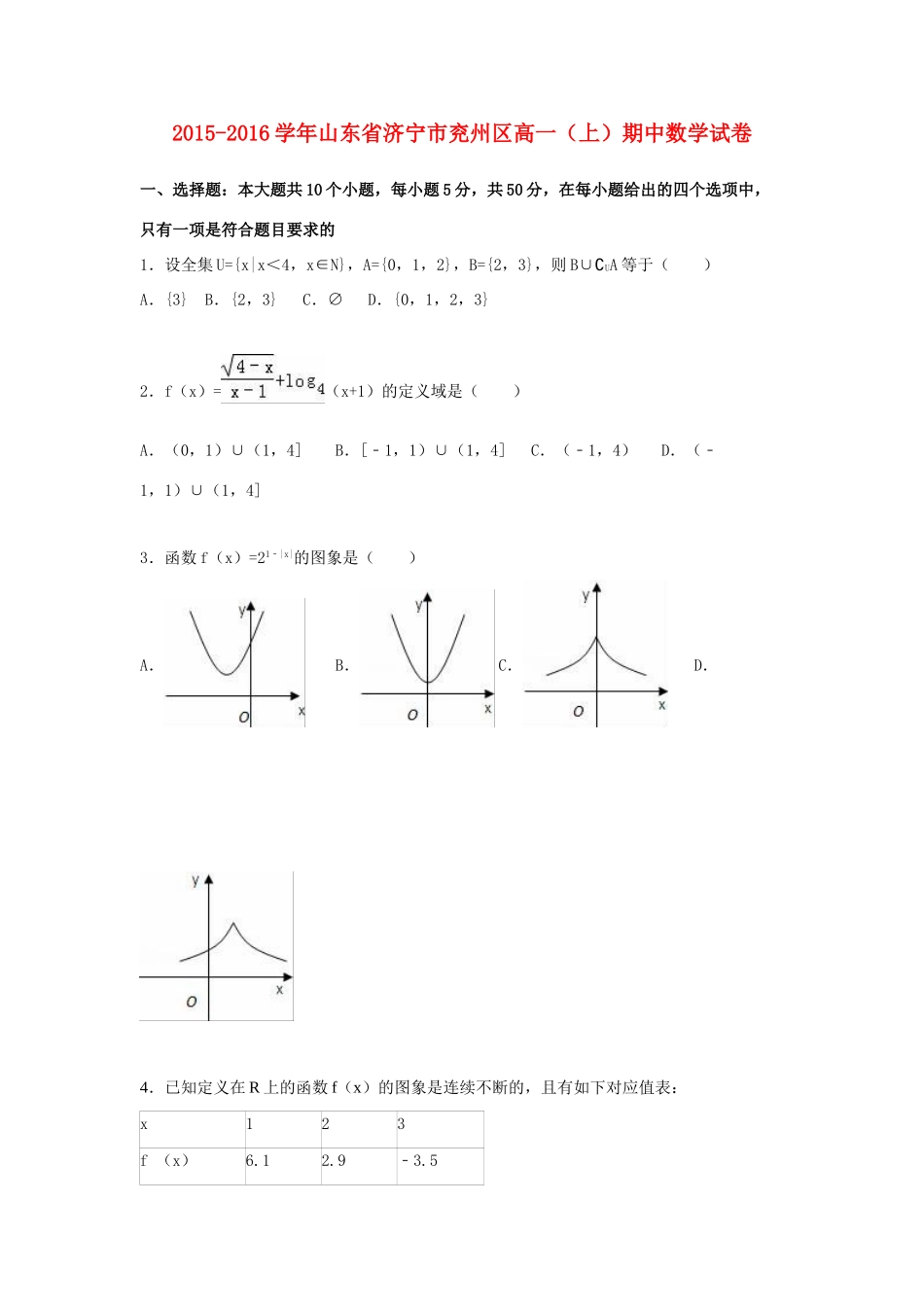 山东省济宁市兖州区高一数学上学期期中试卷（含解析）-人教版高一全册数学试题_第1页