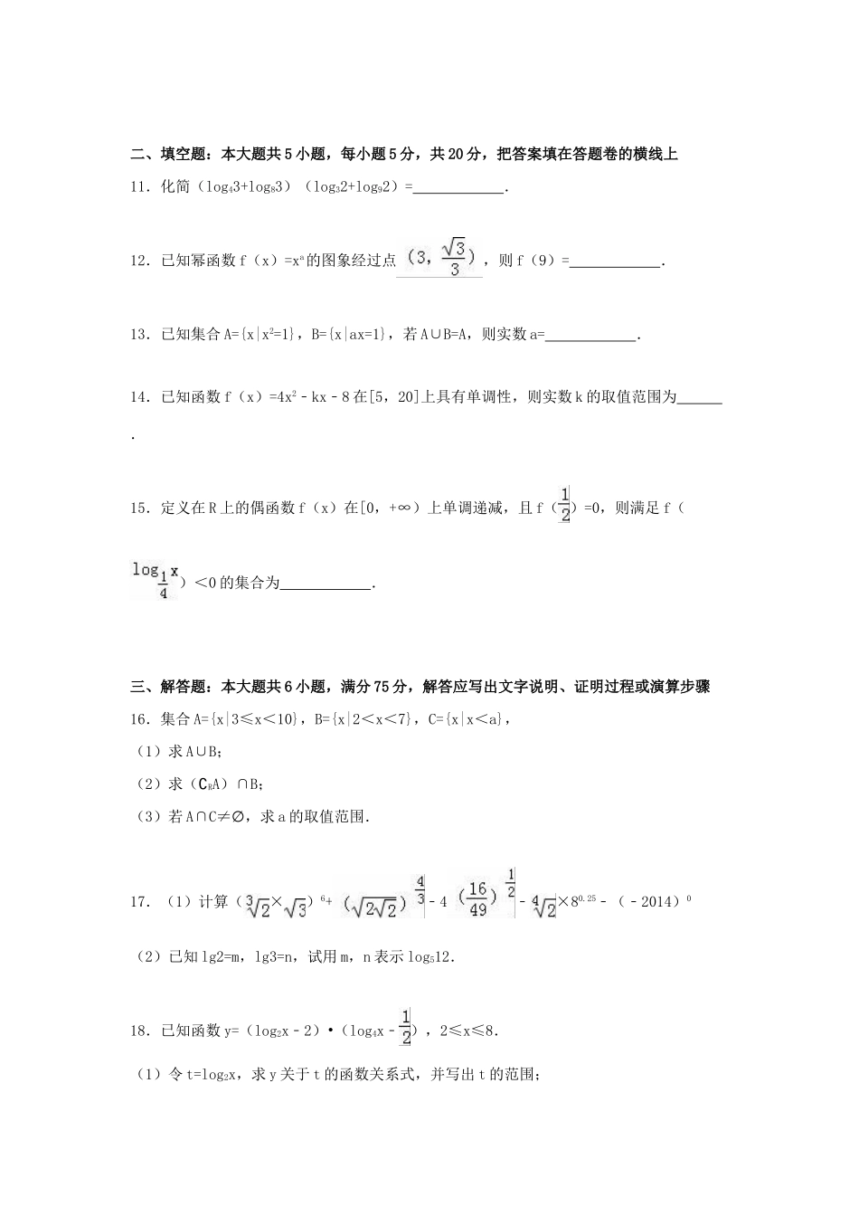 山东省济宁市兖州区高一数学上学期期中试卷（含解析）-人教版高一全册数学试题_第3页