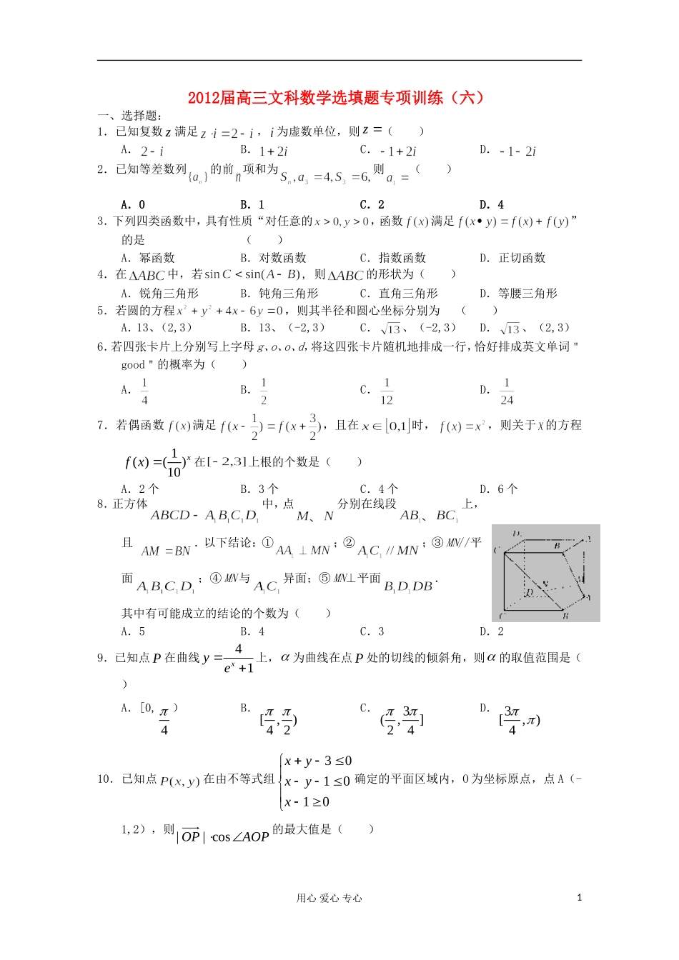 湖北省安陆一中高三数学 选填题专项训练（六）_第1页