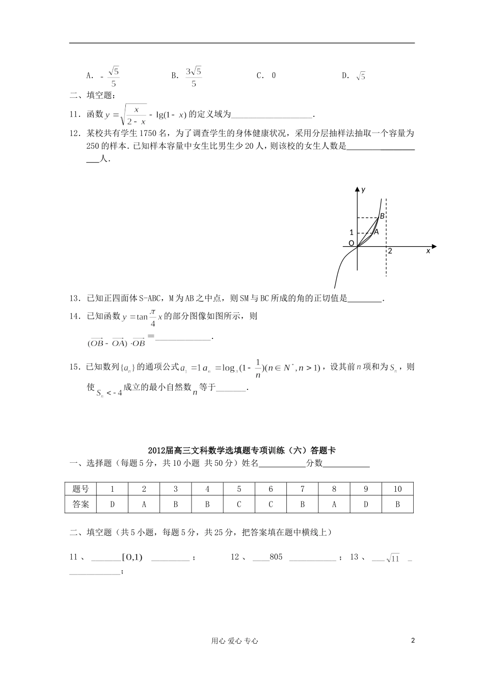 湖北省安陆一中高三数学 选填题专项训练（六）_第2页