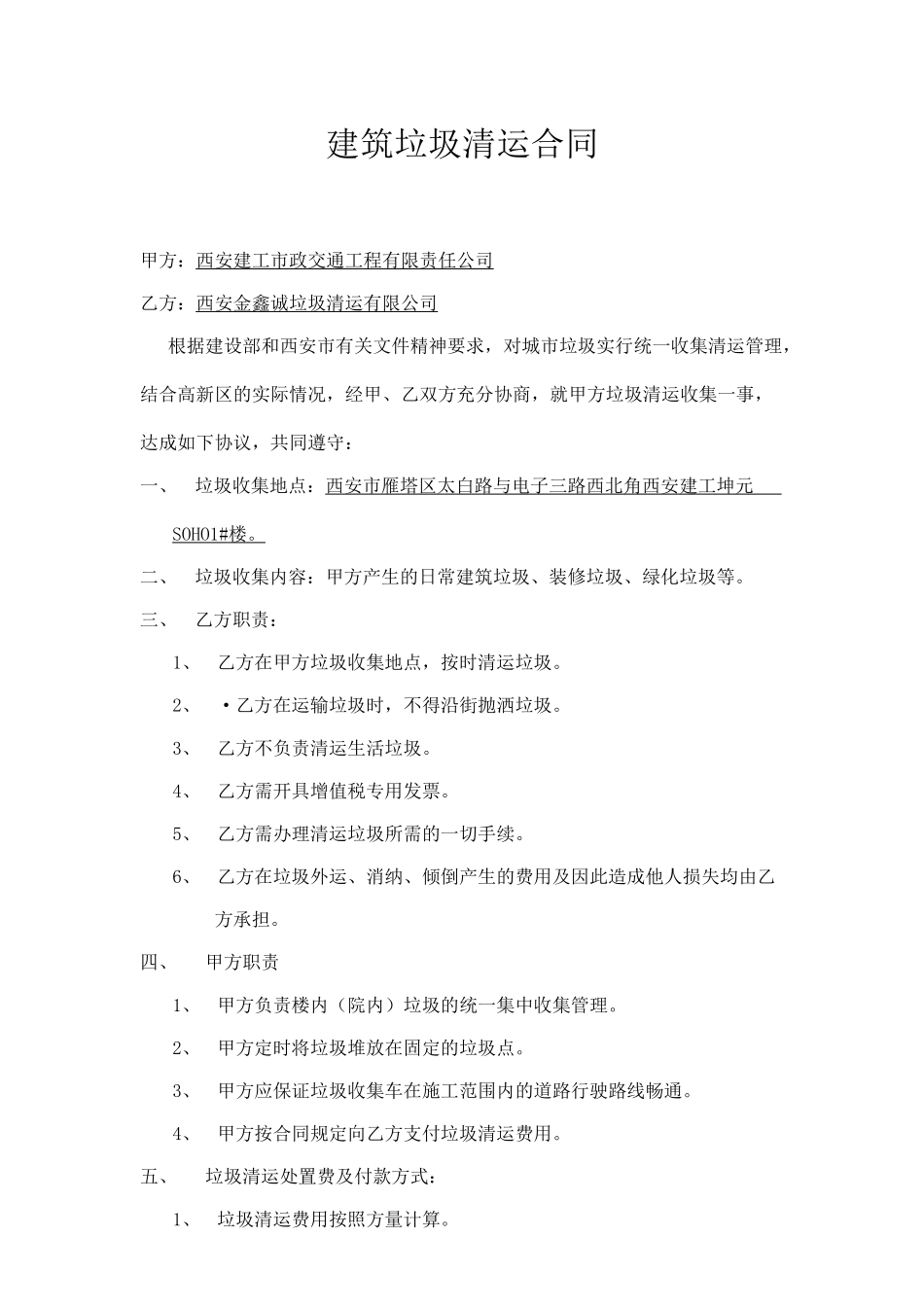 垃圾清运合同_第1页