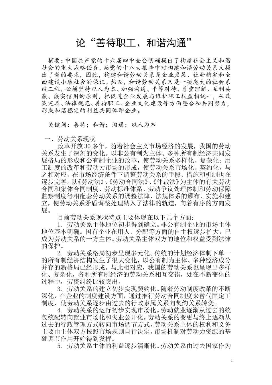 劳动关系协调师2级论文_第1页