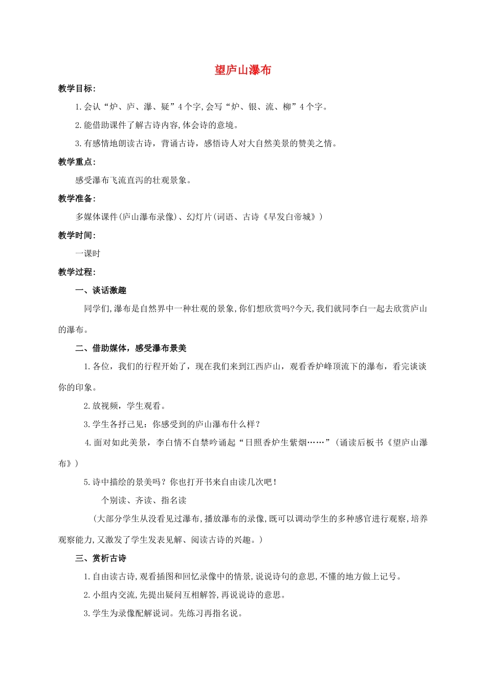 四年级语文上册 古诗三首——望庐山瀑布 4教案 浙教版_第1页