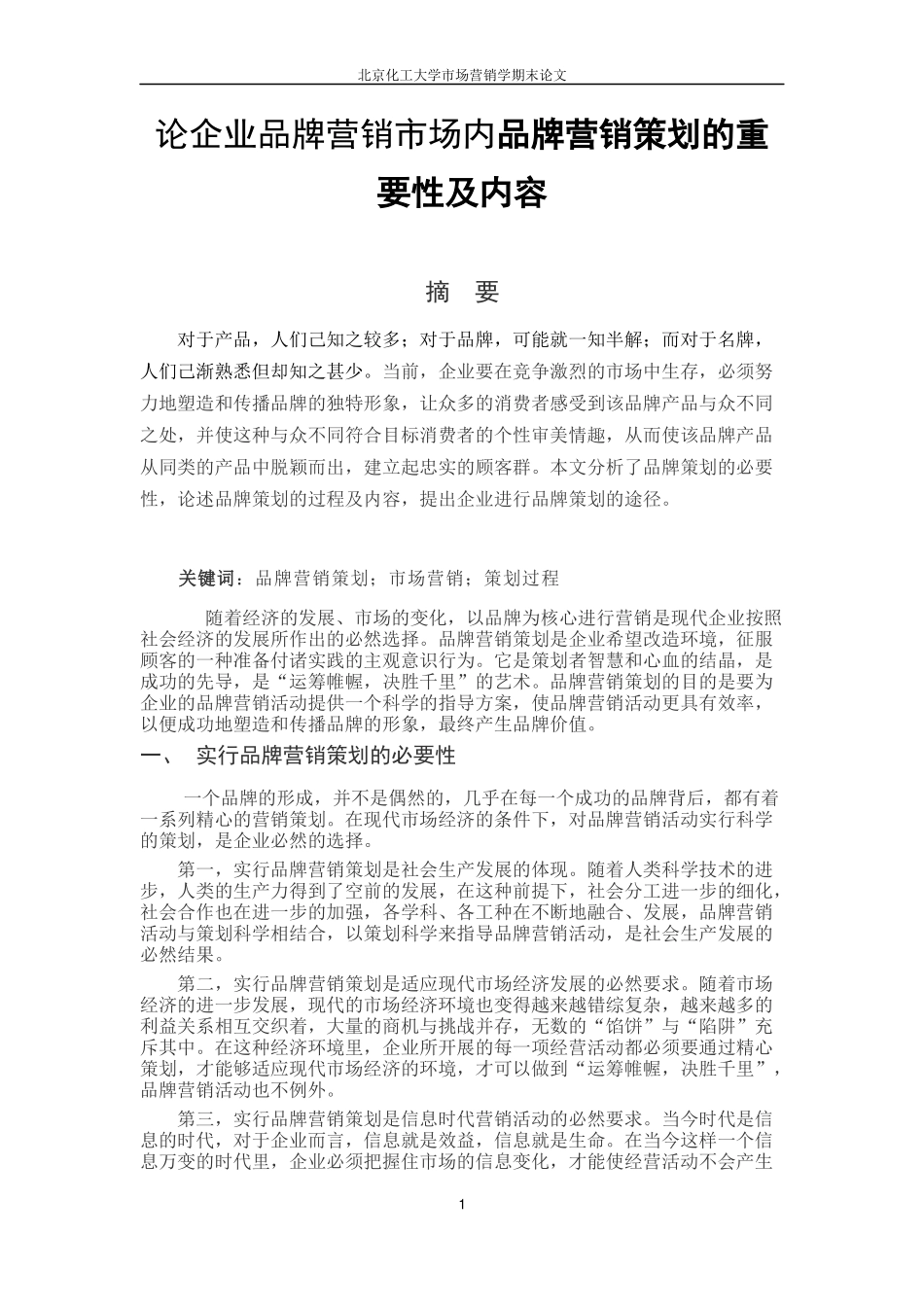 企业品牌论文_第2页