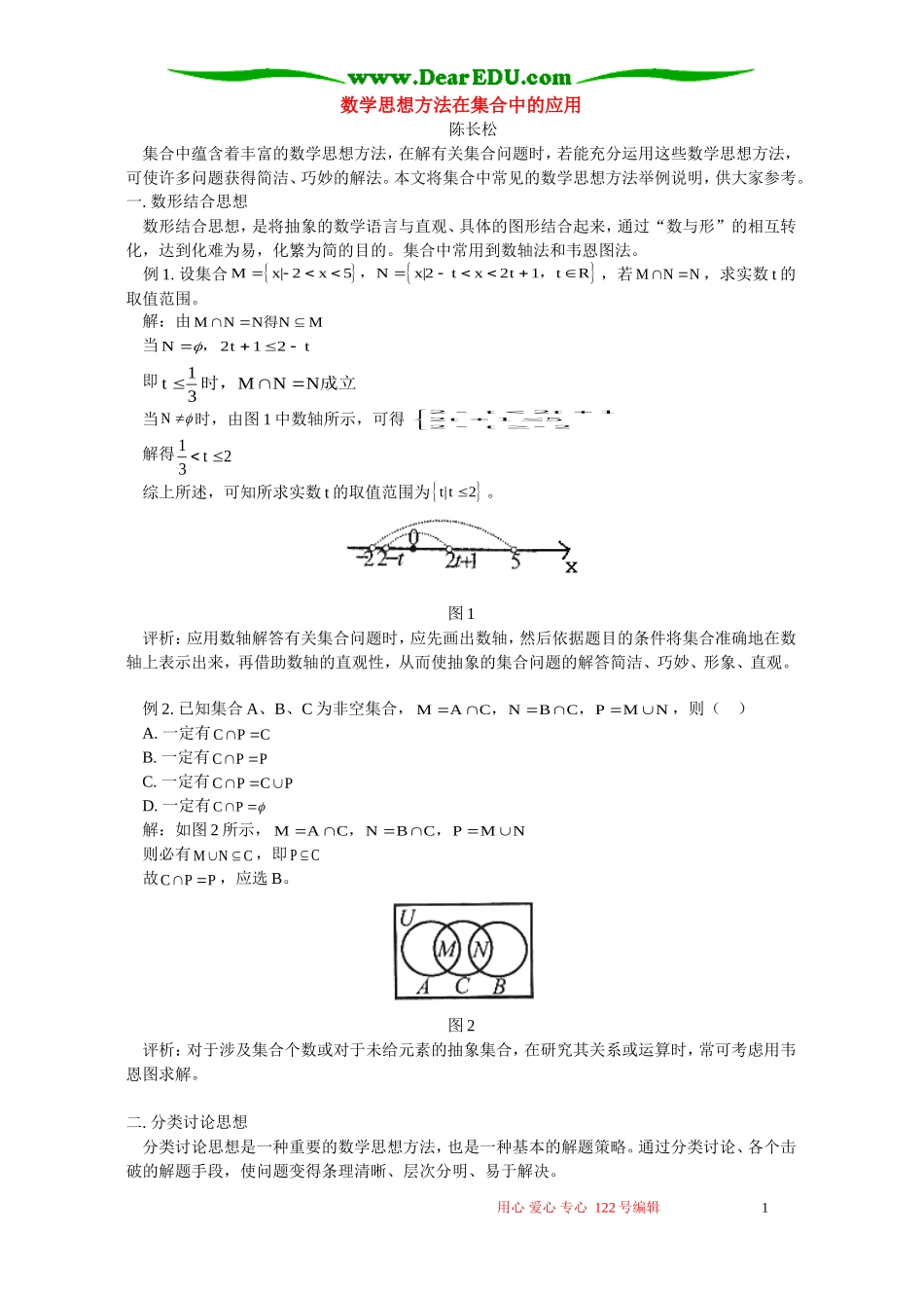 数学思想方法在集合中的应用 学法指导 不分版本_第1页