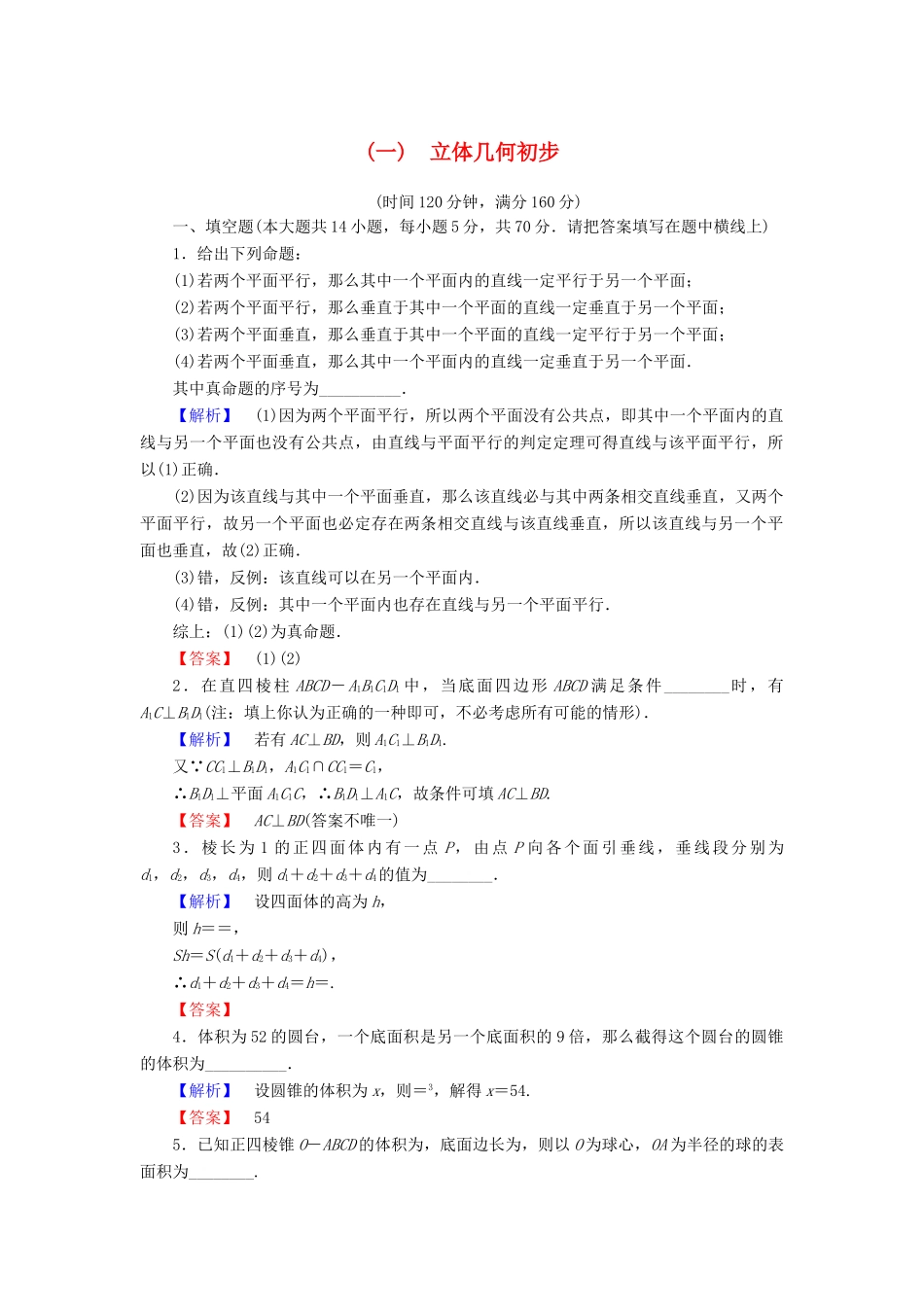 高中数学 第一章 立体几何初步章末综合测评 苏教版必修2-苏教版高一必修2数学试题_第1页