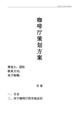 咖啡厅策划方案