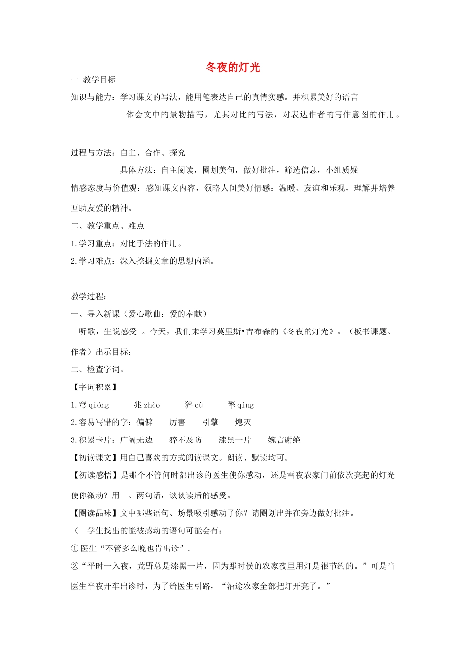 金识源秋六年级语文上册 第二单元 9《冬夜的灯光》教案 鲁教版五四制-鲁教版五四制小学六年级上册语文教案_第1页