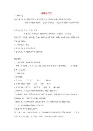 金识源秋六年级语文上册 第二单元 9《冬夜的灯光》教案 鲁教版五四制-鲁教版五四制小学六年级上册语文教案