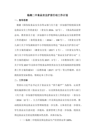 临湘二中食品安全护苗行动工作计划