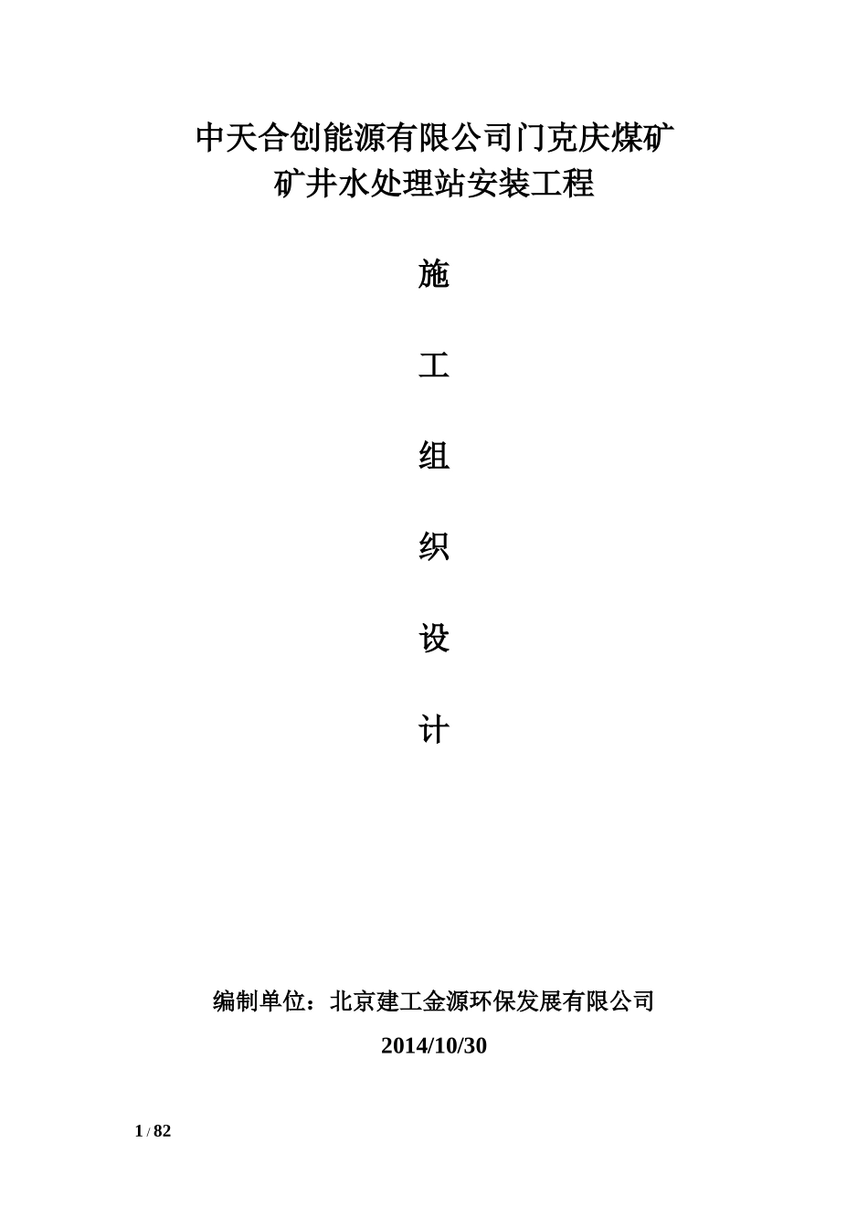某矿井水处理站设备安装工程的施工组织设计_第1页