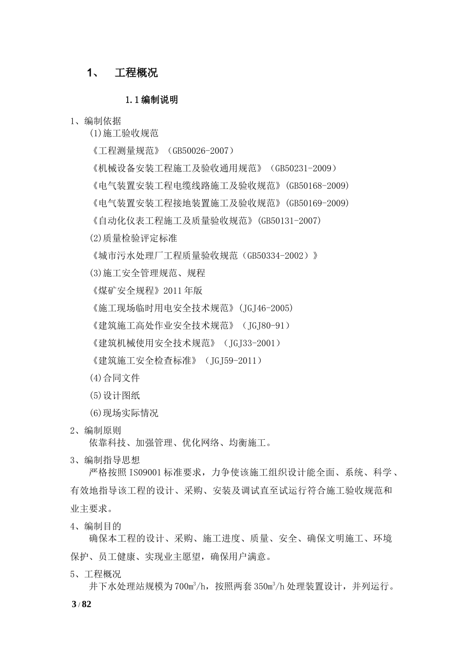 某矿井水处理站设备安装工程的施工组织设计_第3页