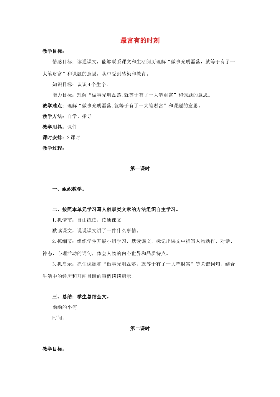 六年级语文上册 最富有的时刻1教案 教科版-教科版小学六年级上册语文教案_第1页