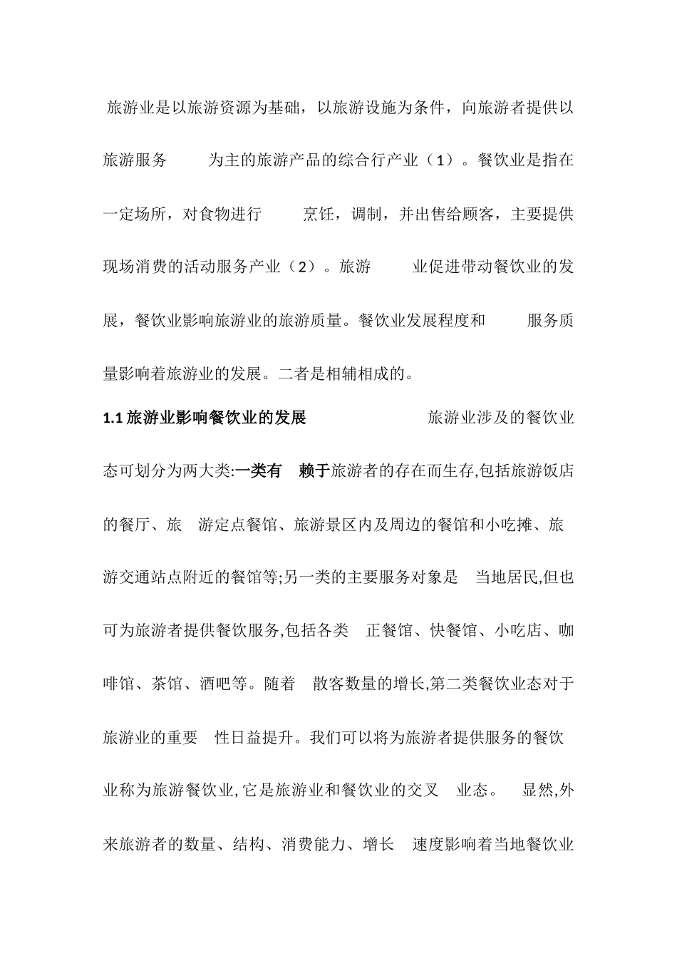 旅游业与餐饮业的关系_第2页
