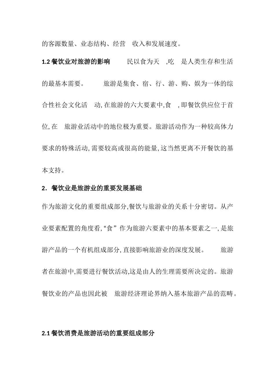 旅游业与餐饮业的关系_第3页