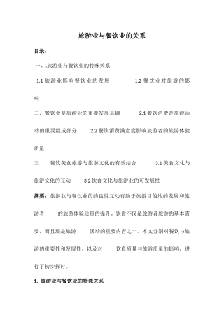 旅游业与餐饮业的关系