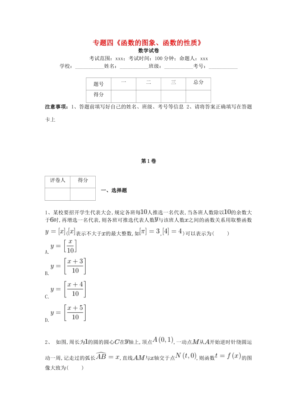 河北省衡水市高考数学复习 专题四 函数的图象、函数的性质专项练习 理-人教版高三全册数学试题_第1页