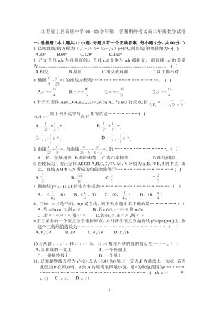 江苏省上冈高级中学04—05学年第一学期期终考试高二年级数学试卷