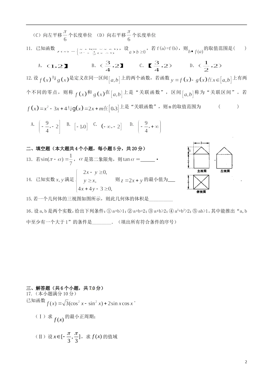 湖南省浏阳一中、攸县一中高三数学上学期期中联考试卷 文-人教版高三全册数学试题_第2页
