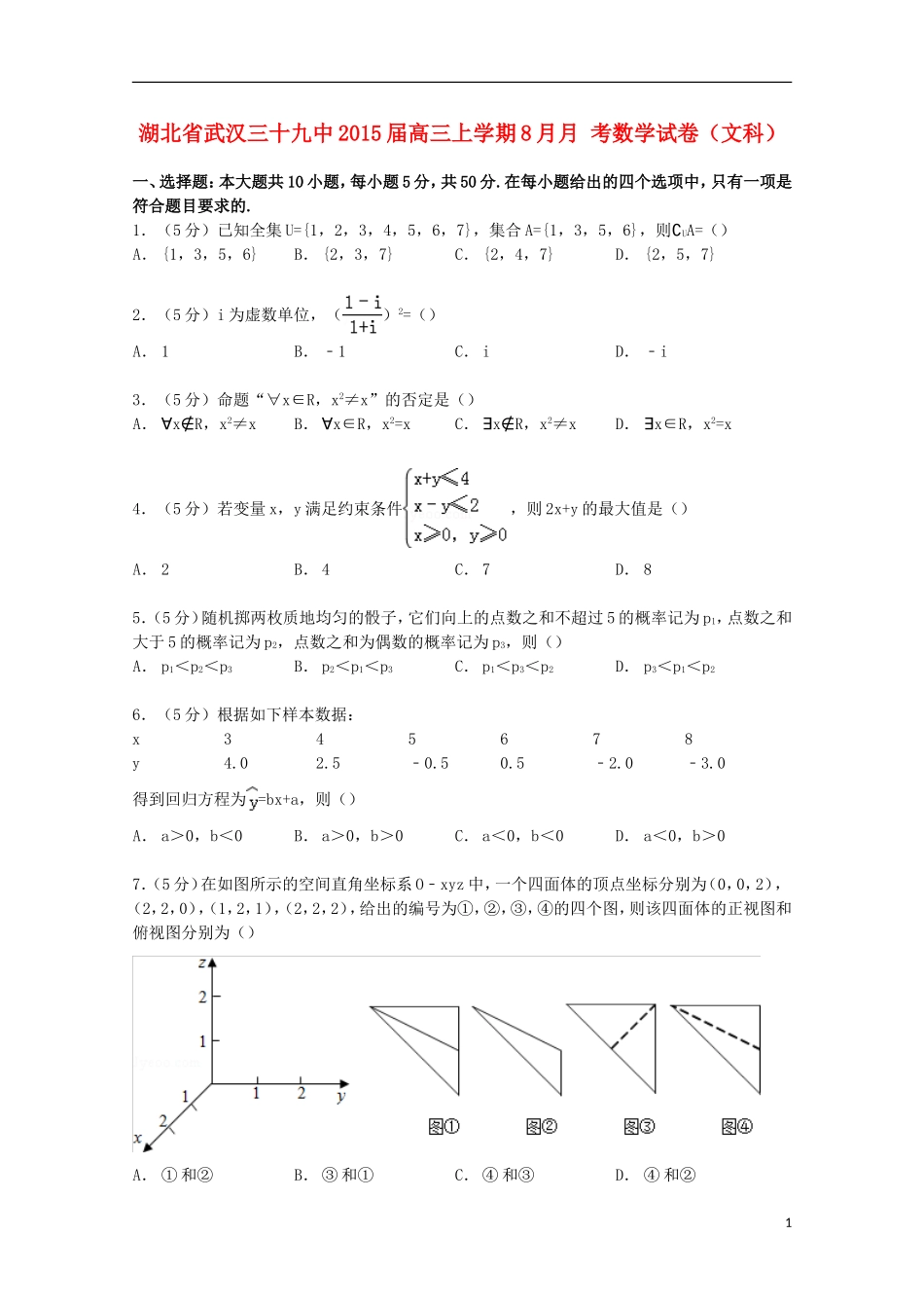 湖北省武汉三十九中高三数学上学期8月月考试卷 文（含解析）-人教版高三全册数学试题_第1页