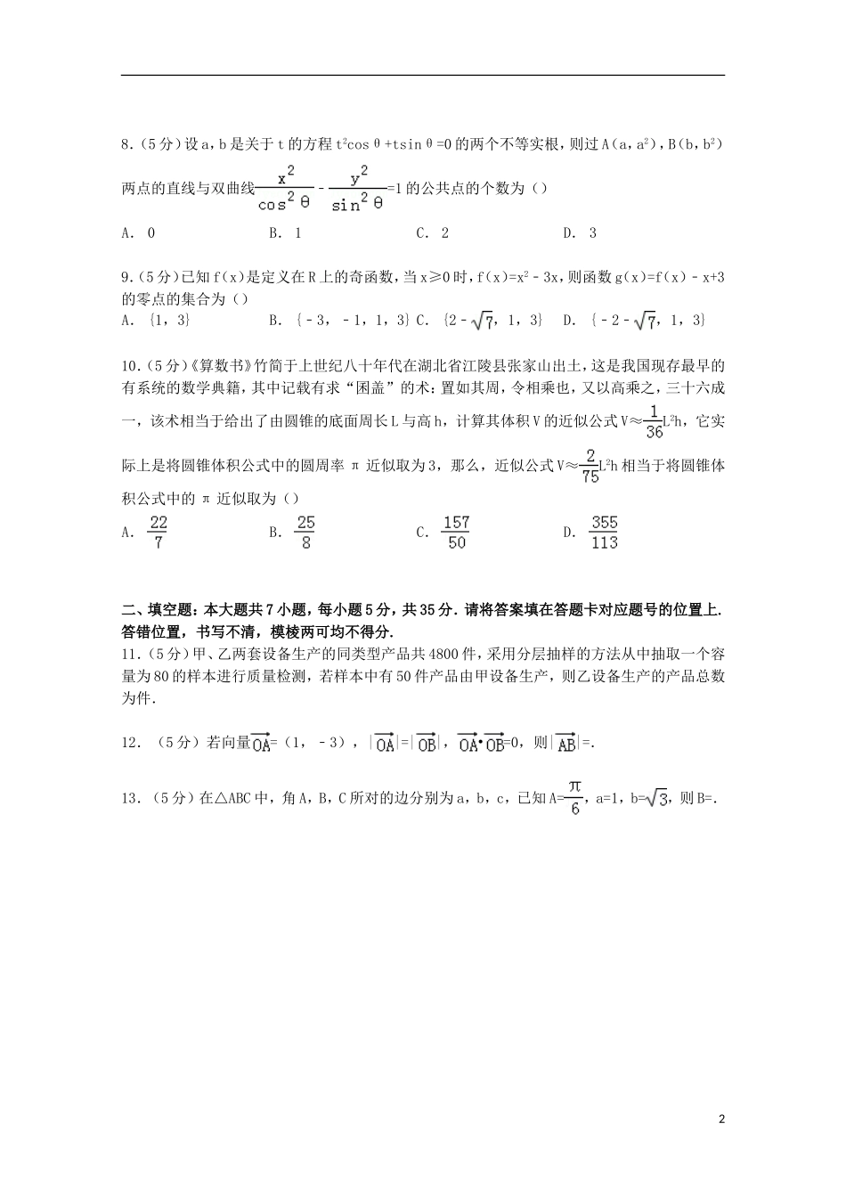 湖北省武汉三十九中高三数学上学期8月月考试卷 文（含解析）-人教版高三全册数学试题_第2页