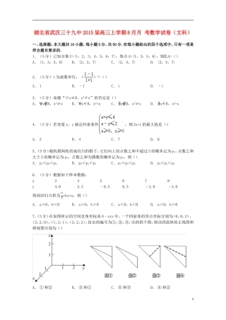 湖北省武汉三十九中高三数学上学期8月月考试卷 文（含解析）-人教版高三全册数学试题