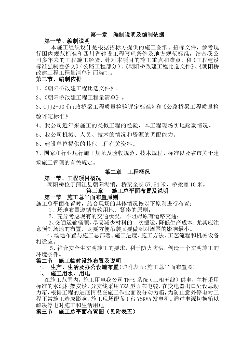 桥梁改建施工组织设计_第1页