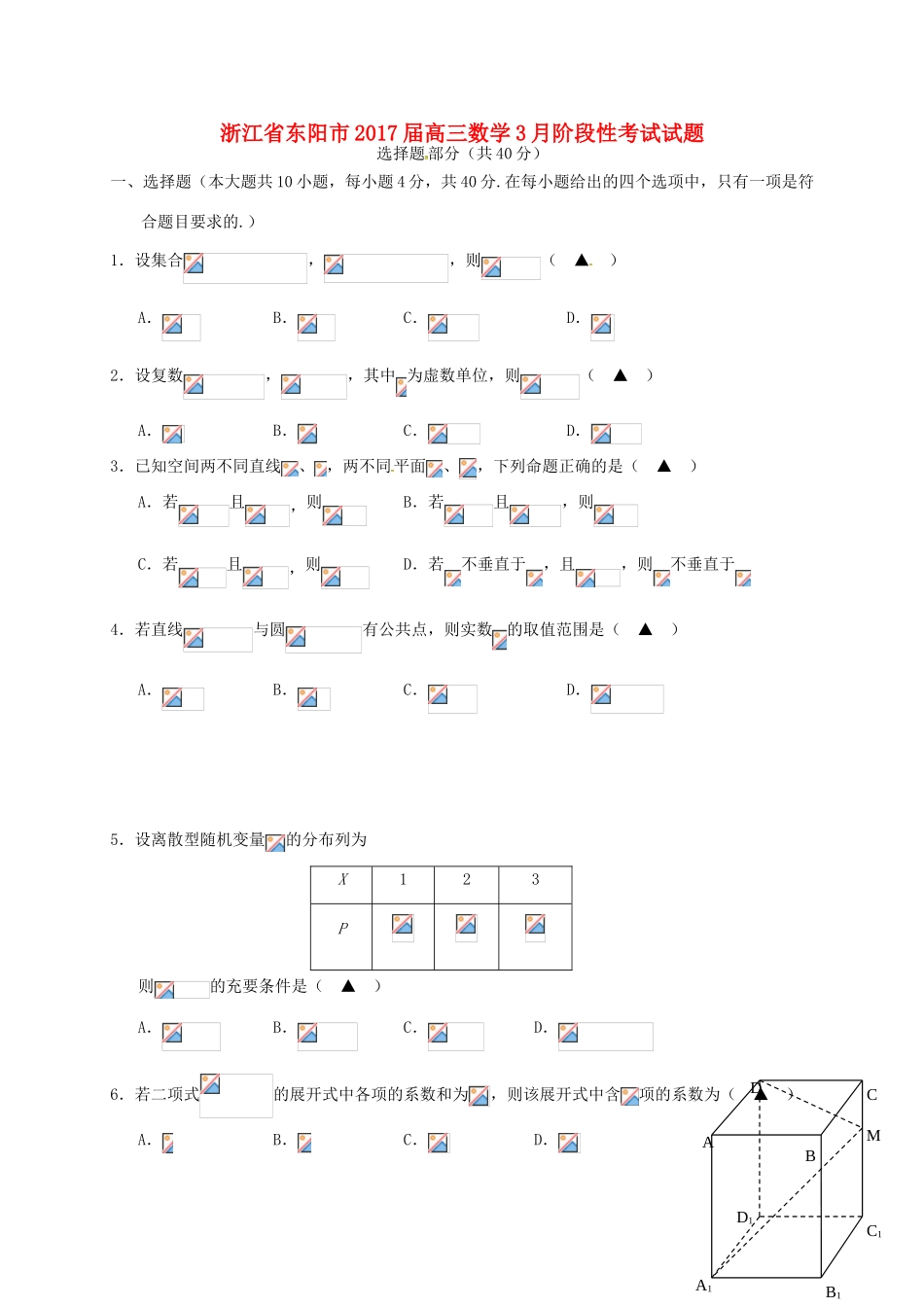 浙江省东阳市高三数学3月阶段性考试试题-人教版高三全册数学试题_第1页