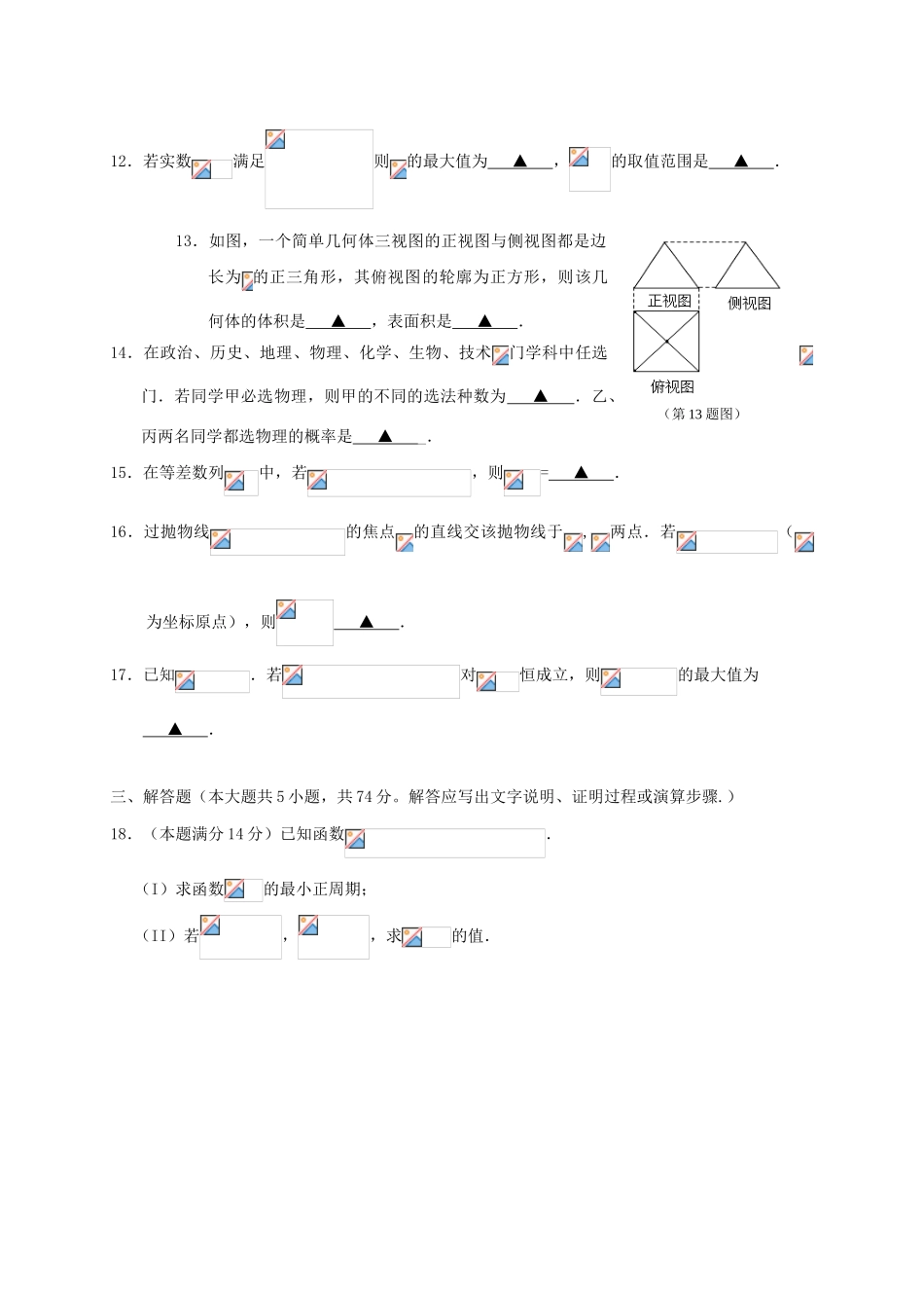 浙江省东阳市高三数学3月阶段性考试试题-人教版高三全册数学试题_第3页