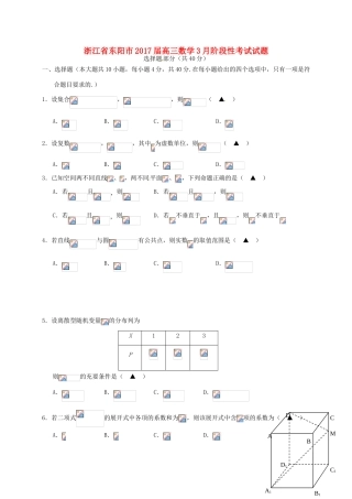 浙江省东阳市高三数学3月阶段性考试试题-人教版高三全册数学试题