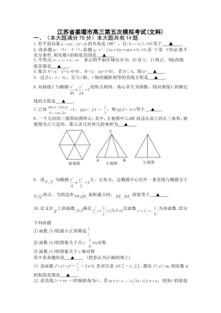 江苏省姜堰市第二中学高三数学第五次模拟考试(文科)