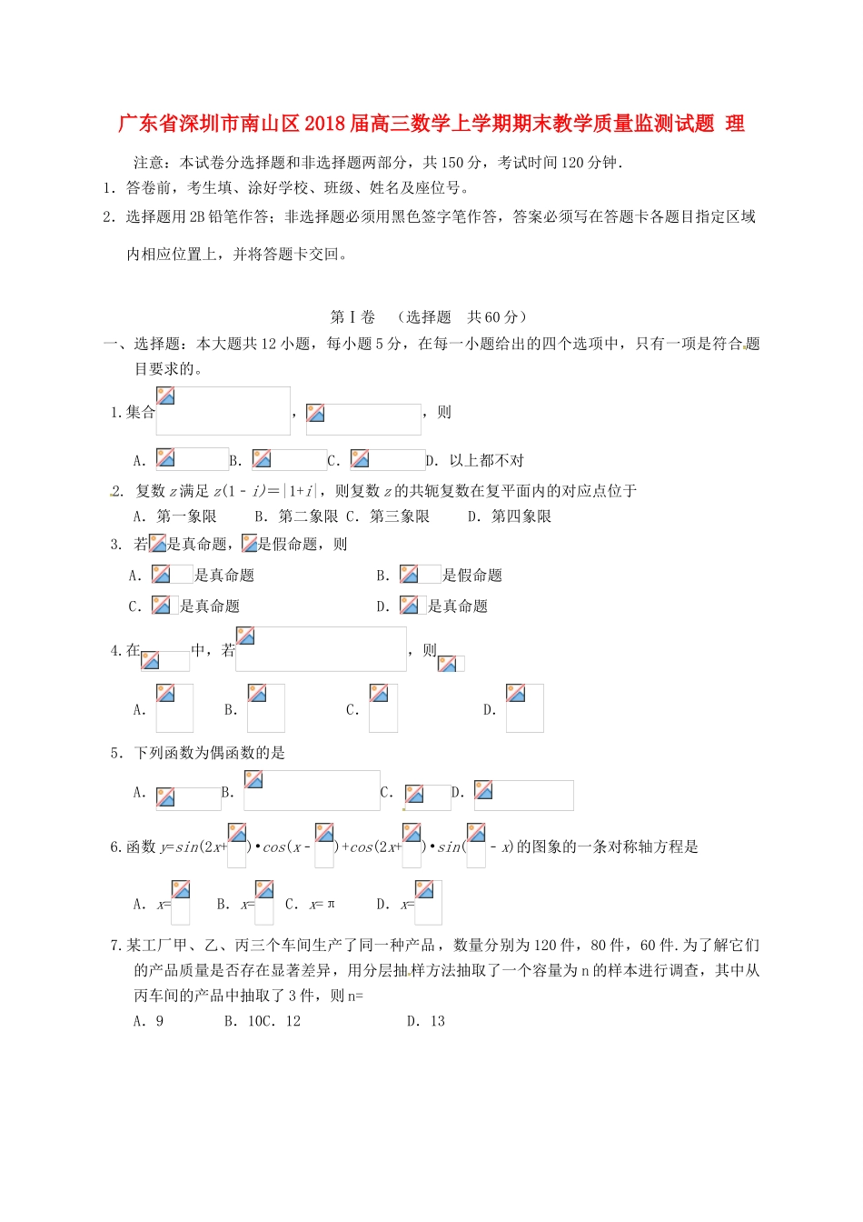 广东省深圳市南山区高三数学上学期期末教学质量监测试题 理-人教版高三全册数学试题_第1页