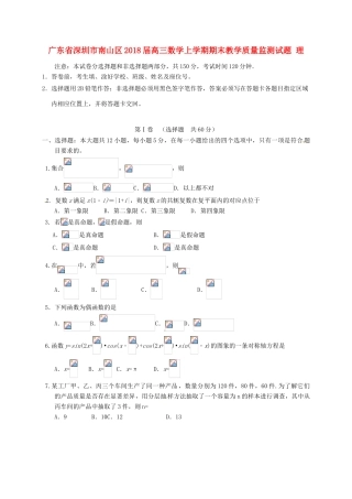 广东省深圳市南山区高三数学上学期期末教学质量监测试题 理-人教版高三全册数学试题
