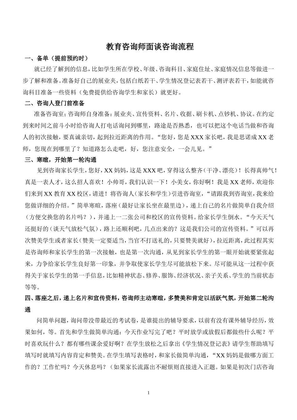 教育咨询师面谈咨询流程_第1页